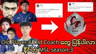 Old Player & old Coach တွေ ပြန်ပါလာနိုင်တဲ့ MSL season.3
