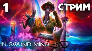 In Sound Mind ►СТРИМ#1