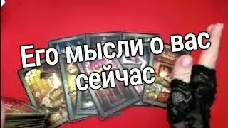 ♥️Что он думал о вас в эту минуту♥️Таро расклад ♥️ онлайн гадание♥️ТАРО онлайн