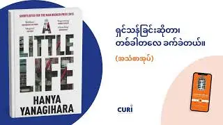 ရှင်သန်ခြင်းဆိုတာ တစ်ခါတလေ ခက်ခဲတယ်။