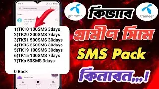 গ্রামীন সিমে সেরা এসএমএস প্যাকগুলা কিনুন গোপন কোড || Gp sms buy code || গ্রামীনে এসএমএস কেনার উপায়