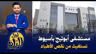 أبوتيج بأسيوط تعاني من نقص الأطباء والمسشتفى النموذجى بلا خدمات بعد افتتاح السيسي