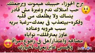 برج الجوزاء ♊️ حبيبك هيموت ويرجعلك حب امتلاك ندم وغيرة مش قادر ينساك ولا يطلعك من دماغة