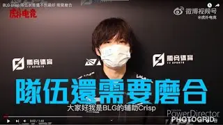 BLG crisp:隊伍狀態還不到最好 需要磨合