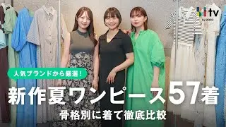 2025年新作ワンピース一気に大公開！骨格別に着比べて一番似合う“本命ワンピ“をご紹介します👗