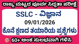 SSLC science state level preparatory exam important question 2026