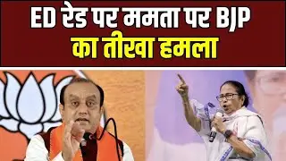 Sudhanshu Trivedi Statement : ED रेड पर ममता पर BJP का तीखा हमला, सुधांशु त्रिवेदी का बड़ा बयान