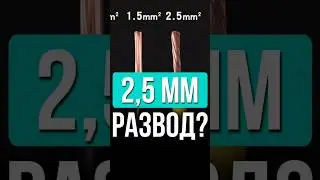 ⚡1,5 2,5 мм какое сечение проводки нужно в квартире