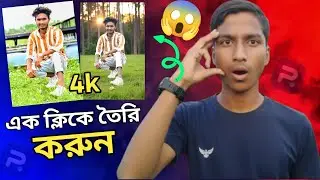 &lrm;Normal Photo থেকে 4K Photo বানান মাত্র 1 Click এ 😱 | Easy Bangla Tutorial