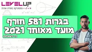 פתרון בגרות במתמטיקה מועד חורף מאוחר 2021 שאלון 581 ( חמש יחידות) #בגרות #מתמטיקה
