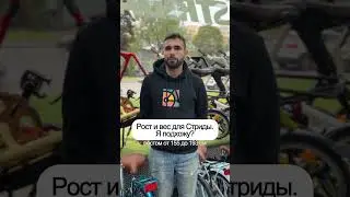 Для какого роста и веса велосипеды Strida?