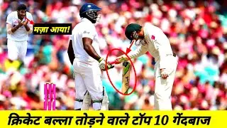 Top 10 Bat Broken In Cricket History || Highlights Part-1