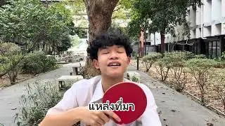 Self-Directed Learning (วิธีตีปิงปอง) 6810408371