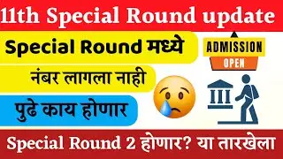 👩🏼&zwj;🎓11th Admission Special Round मध्ये Admition झाले 😥नाही आता काय होणार
