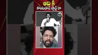 ఆది కి కౌంటడౌన్ స్టార్ట్&nbsp;రా #ysrcpsocialmedias #getreadyadhi#countdownstart