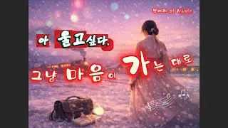 전통의 한과 사랑이 흐르는 트롯 #ai리믹스 #뿜빠라 #뽕짝 #민요트롯 #트롯 #한국전통음악 #국악트롯 #애잔한노래 #감성트롯