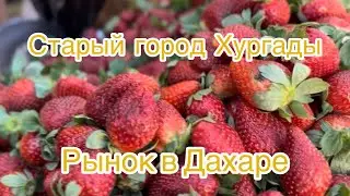 Egypt🇪🇬 Hurghada.🌴Прогулка по старому городу  Дахар, продуктовый рынок.🐇🦆🥭🍓