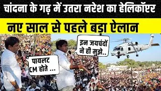 Naresh Meena का Helicopter उतरा Ashok Chandna के गढ़, Sachin Pilot और Prahlad Gunjal पर कही बड़ी बात