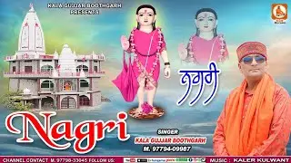 NAGRI ॥ ਨਗਰੀ ॥ KALA GUJJAR BOOTHGARH ॥NEW DEVOTIONAL SONG 2025 ॥