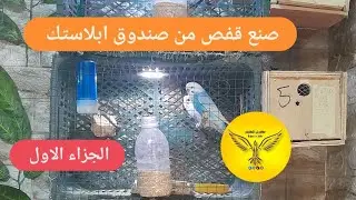 كيفية صنع قفص من صندوق بلاستك فكرة مهوري للطيور