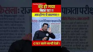 Bihar TET Latest News Today | Bihar TET News | CTET latest News | BPSC TRE 4.0 News #shorts
