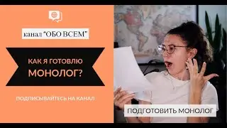 Готовлюсь к монологу или как подготовиться к монологу?