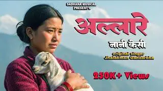 अल्लारे नानी केसी | New Nepali Folk Cover Song  2026 | Allare Naani Keshi | Jhalakman Gandharva