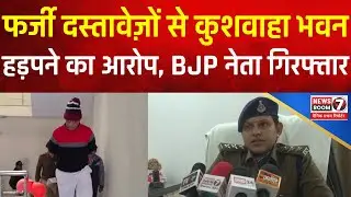 BJP OBC प्रकोष्ठ के पूर्व अध्यक्ष Bhagat Singh Kushwaha गिरफ्तार | Kushwaha Bhavan पर कब्जे का आरोप