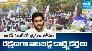 Security Breach in YS Jagan Tenali Tour | John Victor Tenali |@SakshiTV