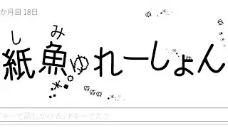 紙魚ゅれーしょん 紹介映像