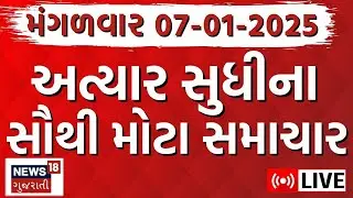 🟠Gujarati Today News LIVE | આજના સૌથી મોટા સમાચાર | Gujarati Latest News Update | Breaking Samachar