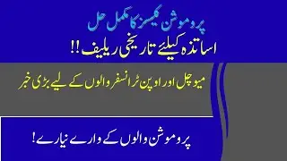 Punjab General Transfer Round 2025 Promotion Cases and Strategies for Teachers.