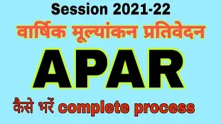 #APAR_kaise_bhare। How to fill APAR complete process session 2021-22 APAR ऑनलाइन कैसे करें?