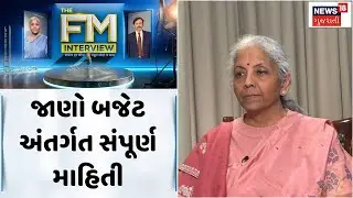 Nirmala Sitharaman Exclusive|જાણો બજેટ અંતર્ગત સંપૂર્ણ માહિતી|Budget 2026|News 18 Gujarati