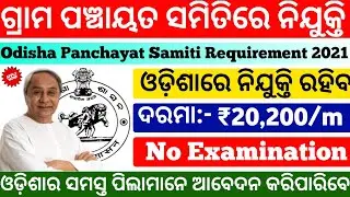 Odisha Panchayat level job Requirement 2021|Odisha govt job 2021|Odisha job vacancy 2021|odisha jobs