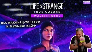Life Is Strange DLC НАКОНЕЦ-ТО! Часть 2 #lifeisstrange3 #lis #LifeisStrangeTrueColors