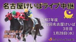 名古屋競馬Live中継　R08.01.28