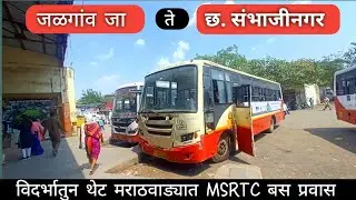 Jalgaon ja To Chhatrapati Sambhaji Nagar | विदर्भ ते मराठवाड़ा | MSRTC Bus Journey |PratikTayadeVlog