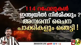 114 റഫേലുകൾ ഇന്ത്യയിലേക്ക് l Dassault Aviation