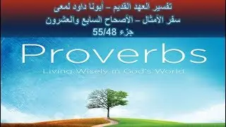 تفسير العهد القديم - أبونا داود لمعى | سفر الأمثال - الأصحاح السابع والعشرون - جزء 55/48