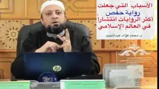 الأسباب التي جعلت رواية حفص عن عاصم أكثر الروايات انتشاراً في العالم الإسلامي. د.محمد فؤاد عبدالمجيد