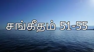 Sangeetham 51 - 55 | சங்கீதம் 51 - 55 | Psalms 51 - 55 | Tamil Audio Bible #TamilBible #AudioBible