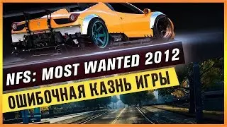 NFS: MOST WANTED 2012 - ОШИБОЧНАЯ КАЗНЬ ИГРЫ