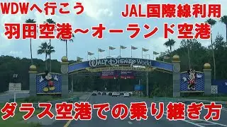 WDWへの行き方　ダラス空港での乗り継ぎ方法　羽田空港～オーランド空港までJAL・アメリカン航空利用