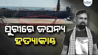 ପୁରୀରେ ସ୍ୱର୍ଗଦ୍ବାର ସମ୍ମୁଖରେ ବିଳମ୍ବିତ ରାତିରେ ହତ୍ୟାକାଣ୍ଡ | Swargadwar | Puri | Dharitri