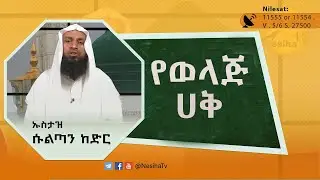 የወላጅ ሀቅ  በኡስታዝ ሱልጣን ኸድር || NesihaTv