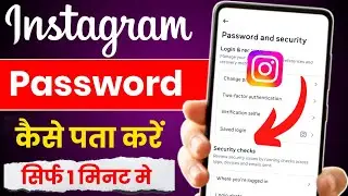 Instagram account ka password kaise pata kare | instagram id ka password kaise pata kare