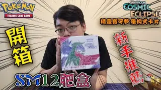 【PTCG開箱】SM12 Elite Trainer Box 肥盒！新手推薦！終於開到全圖人物了！