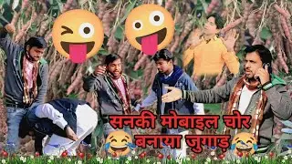 सनकी मोबाइल चोर|sunki mobile chor ka comedy video 2026 #Mani Miraj #Tipu comedyvideo 2025#viral fnny