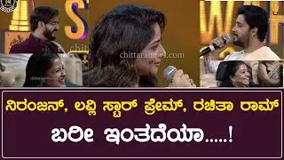 ಬರೀ ಇಂತದೇಯಾ | Chittara Star Awards 2023 | Rachita Ram | Lovely Star Prem | Niranjan Deshpande